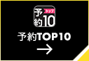 予約TOP10